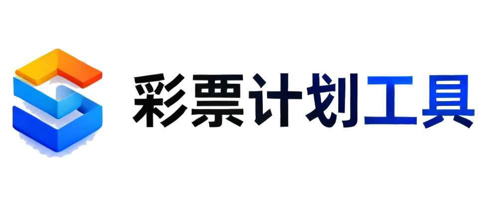 彩票计划工具